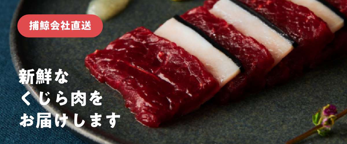 捕鯨会社直送便！ 共同船舶のクジラ肉公式通販サイト